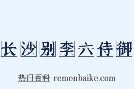长沙别李六侍御是什么意思的图片